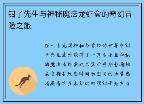 钳子先生与神秘魔法龙虾盒的奇幻冒险之旅