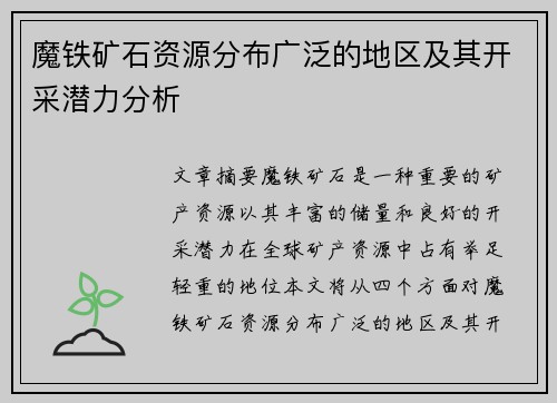 魔铁矿石资源分布广泛的地区及其开采潜力分析