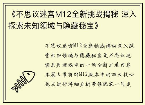 《不思议迷宫M12全新挑战揭秘 深入探索未知领域与隐藏秘宝》