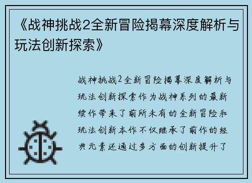 《战神挑战2全新冒险揭幕深度解析与玩法创新探索》