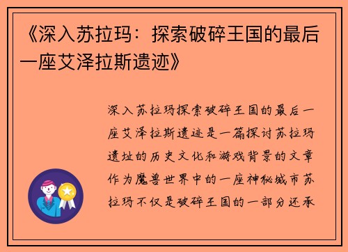 《深入苏拉玛：探索破碎王国的最后一座艾泽拉斯遗迹》