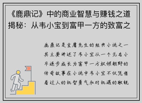 《鹿鼎记》中的商业智慧与赚钱之道揭秘：从韦小宝到富甲一方的致富之路