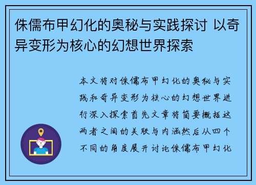 侏儒布甲幻化的奥秘与实践探讨 以奇异变形为核心的幻想世界探索