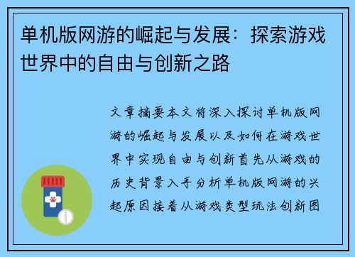 单机版网游的崛起与发展：探索游戏世界中的自由与创新之路