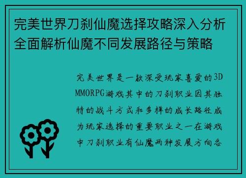 完美世界刀刹仙魔选择攻略深入分析全面解析仙魔不同发展路径与策略