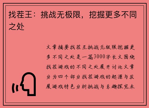 找茬王：挑战无极限，挖掘更多不同之处