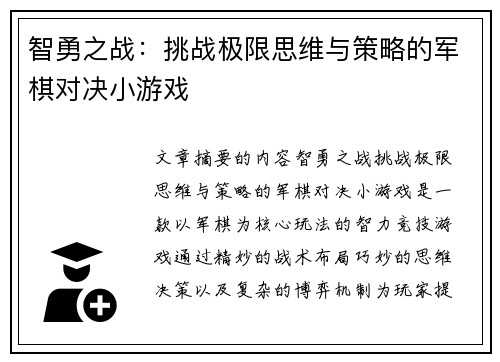 智勇之战：挑战极限思维与策略的军棋对决小游戏