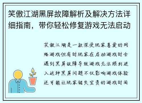 笑傲江湖黑屏故障解析及解决方法详细指南，带你轻松修复游戏无法启动问题