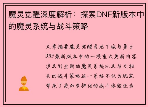 魔灵觉醒深度解析：探索DNF新版本中的魔灵系统与战斗策略