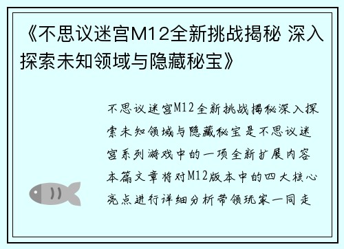 《不思议迷宫M12全新挑战揭秘 深入探索未知领域与隐藏秘宝》