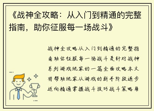 《战神全攻略：从入门到精通的完整指南，助你征服每一场战斗》