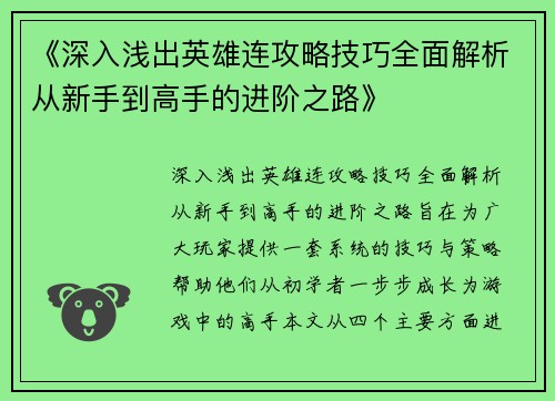 《深入浅出英雄连攻略技巧全面解析从新手到高手的进阶之路》