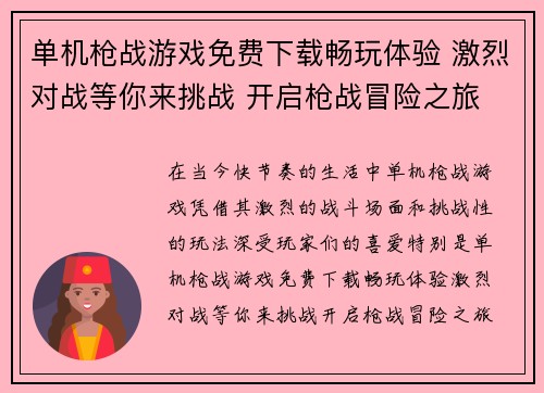 单机枪战游戏免费下载畅玩体验 激烈对战等你来挑战 开启枪战冒险之旅