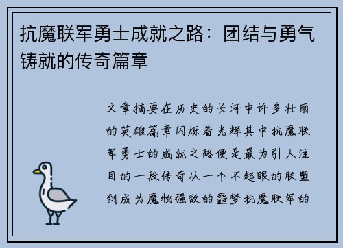 抗魔联军勇士成就之路：团结与勇气铸就的传奇篇章