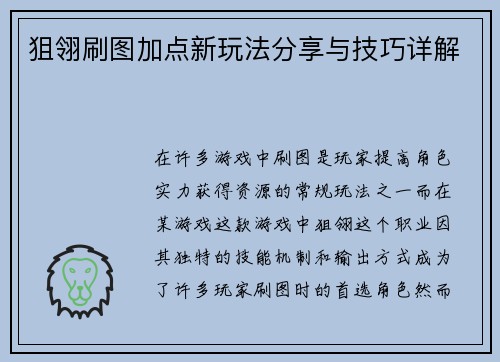 狙翎刷图加点新玩法分享与技巧详解