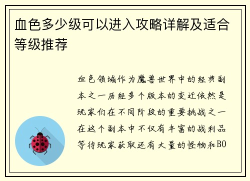 血色多少级可以进入攻略详解及适合等级推荐