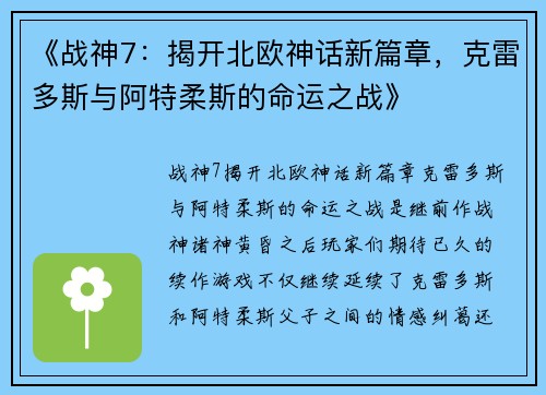 《战神7：揭开北欧神话新篇章，克雷多斯与阿特柔斯的命运之战》