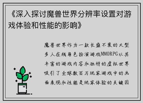 《深入探讨魔兽世界分辨率设置对游戏体验和性能的影响》