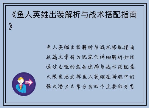《鱼人英雄出装解析与战术搭配指南》