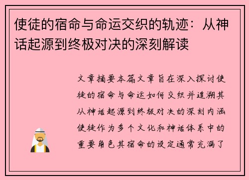 使徒的宿命与命运交织的轨迹：从神话起源到终极对决的深刻解读