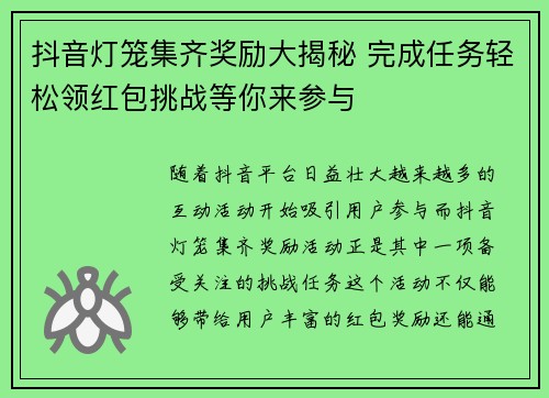 抖音灯笼集齐奖励大揭秘 完成任务轻松领红包挑战等你来参与