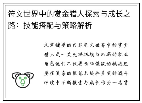 符文世界中的赏金猎人探索与成长之路：技能搭配与策略解析