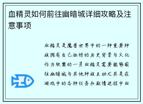 血精灵如何前往幽暗城详细攻略及注意事项