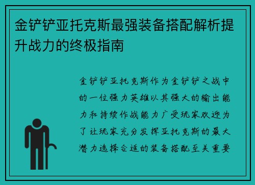 金铲铲亚托克斯最强装备搭配解析提升战力的终极指南
