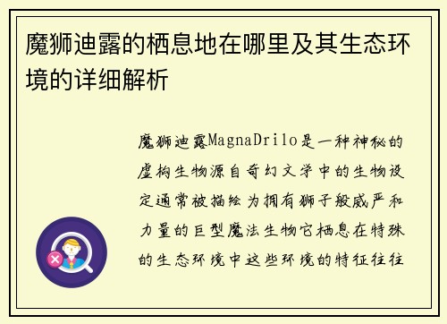 魔狮迪露的栖息地在哪里及其生态环境的详细解析