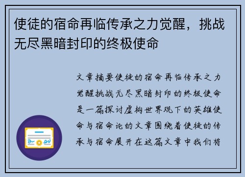 使徒的宿命再临传承之力觉醒，挑战无尽黑暗封印的终极使命
