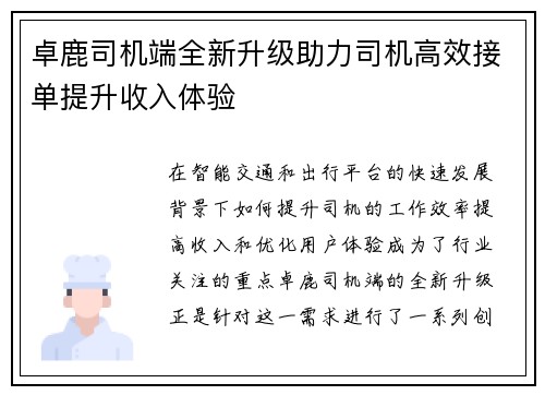 卓鹿司机端全新升级助力司机高效接单提升收入体验