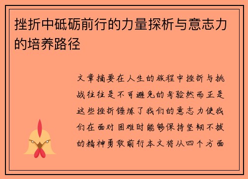 挫折中砥砺前行的力量探析与意志力的培养路径
