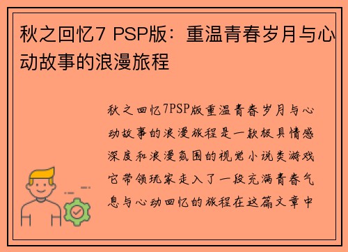 秋之回忆7 PSP版：重温青春岁月与心动故事的浪漫旅程