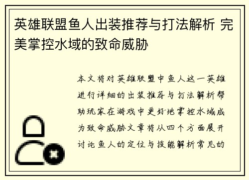 英雄联盟鱼人出装推荐与打法解析 完美掌控水域的致命威胁