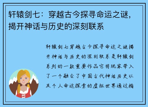 轩辕剑七：穿越古今探寻命运之谜，揭开神话与历史的深刻联系