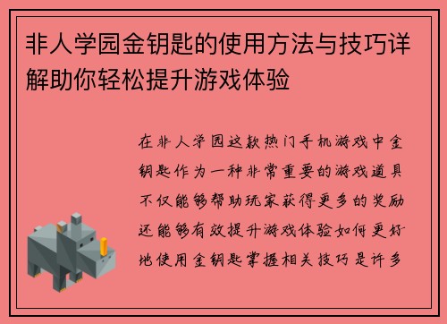 非人学园金钥匙的使用方法与技巧详解助你轻松提升游戏体验