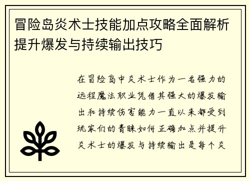 冒险岛炎术士技能加点攻略全面解析提升爆发与持续输出技巧