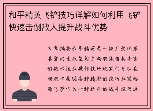 和平精英飞铲技巧详解如何利用飞铲快速击倒敌人提升战斗优势