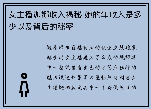 女主播迦娜收入揭秘 她的年收入是多少以及背后的秘密