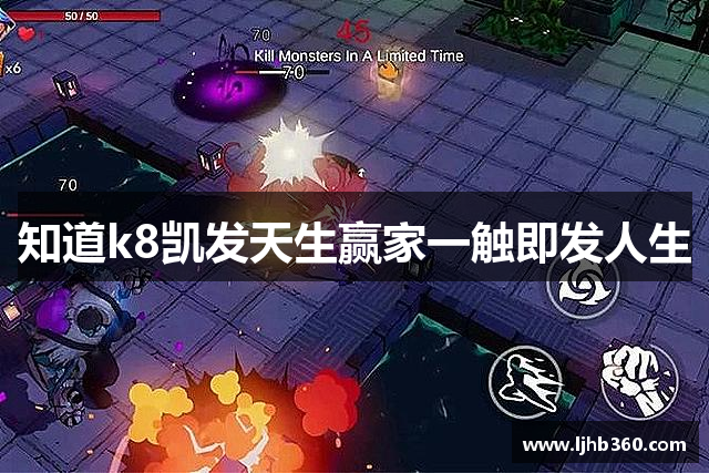 知道k8凯发天生赢家一触即发人生